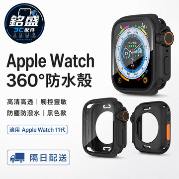 360°防水錶殼 秒變Ultra 全屏覆 適用 Apple Watch 11 10 9 SE 錶殼 42mm 46mm
