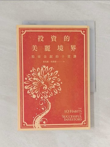 【書寶二手書T1／投資_RAX】投資的美麗境界_葉美麗