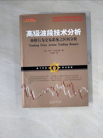 【書寶二手書T6／財經企管_Z1B】高級波段技術分析：價格行為交易系統之區間分析_簡體_（美）阿爾·布魯克斯