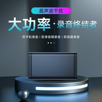 專業防錄音器錄音筆手機錄音干擾屏蔽防偷聽監聽竊聽反錄音設備