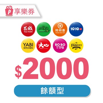 代收代付-瓦城集團通用-現金抵用券2000元 享樂券