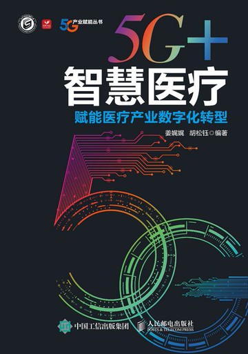 【電子書】5G+智慧医疗：赋能医疗产业数字化转型