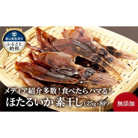 ふるさと納税 ほたるいか 素干し 200g 25g×8袋 セット 全国水産加工業協同組合連行会会長賞受賞 浜浦水産 おつまみ つまみ 珍味 いか イカ .. 富山県魚津市