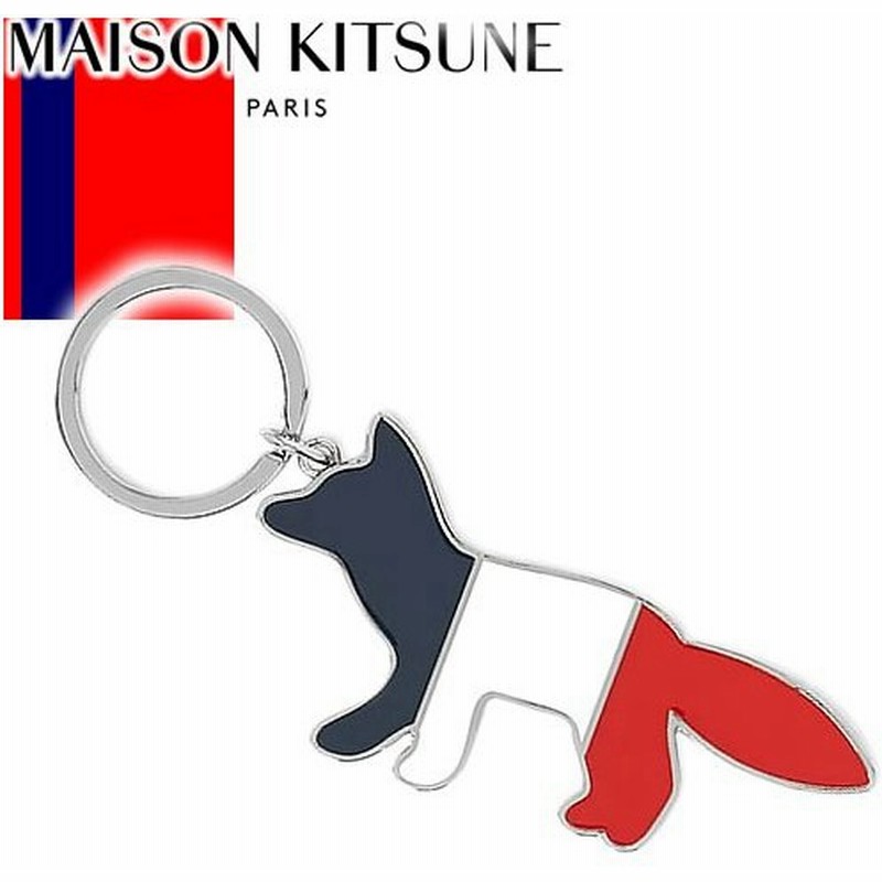 メゾンキツネ キーホルダー キーリング メンズ レディース バッグチャーム ブランド かわいい Maison Kitsune Au Am1002 通販 Lineポイント最大0 5 Get Lineショッピング