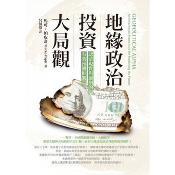 地緣政治投資大局觀_Readmoo 讀墨電子書