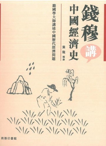 錢穆講中國經濟史【二手書_良好】TAAZE讀冊生活