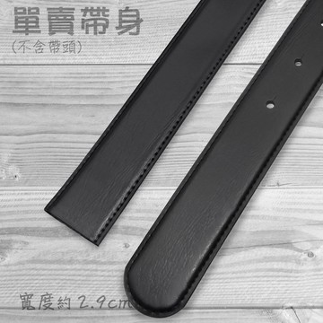 【CH-BELT 銓丞皮帶】有尾孔男紳士皮帶 無帶頭 單賣帶身寬2.9CM(黑)