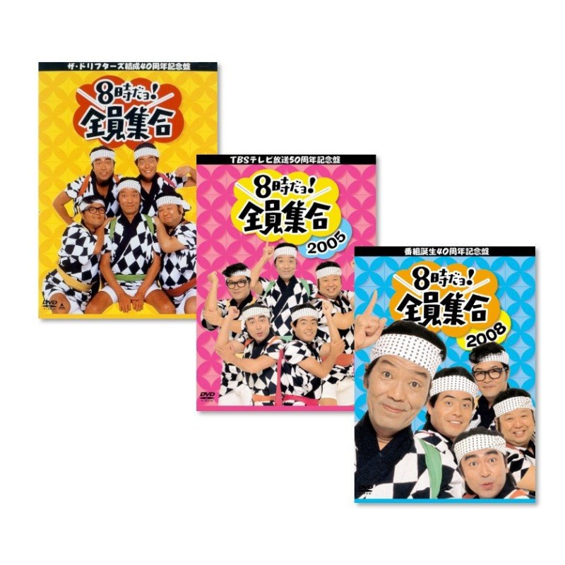 8時ダヨ！全員集合DVD BOX 3点セット スーパーSALE限定 ...