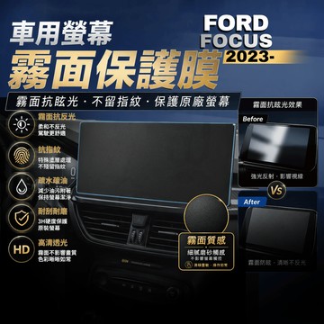 【台灣出貨開發票】 FORD FOCUS MK4.5 福特 FOCUS WAGON 保護貼 霧面抗指紋 保護貼