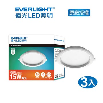 EVERLIGHT 億光 15W LED崁燈 15cm 黃光自然光白光 3入 (EK07/EK08/EK09)