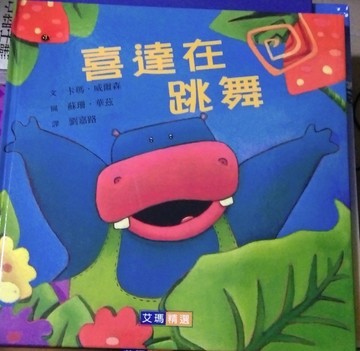 喜達在跳舞[二手書_良好]