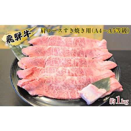 ふるさと納税 飛騨牛肩ロースすき焼き用（A4〜A5等級）約1kg 岐阜県安八町