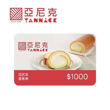 代收代付-【全台多點】亞尼克 1000元喜客券_電子憑證
