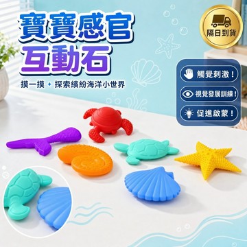 滿額299贈玩具🎁寶寶感官石多感官互動玩具】柔軟觸感 色彩繽紛 觸覺刺激 視覺發展訓練 生日禮物 幼稚園兒童節必備