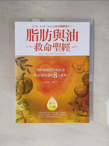 【書寶二手書T7／養生_ZOJ】脂肪與油救命聖經_陳立川