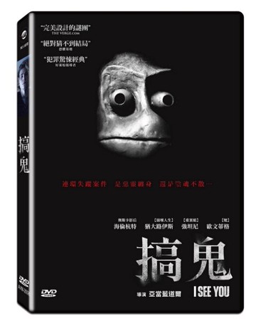 【停看聽音響唱片】【DVD】搞鬼
