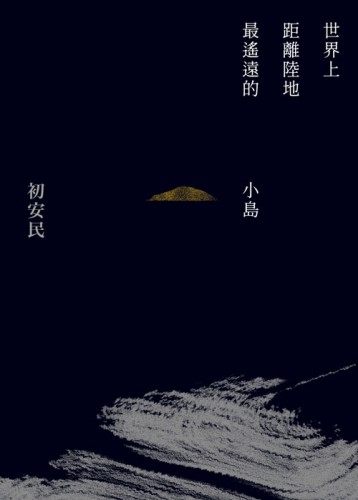 世界上距離陸地最遙遠的小島[二手書_良好]