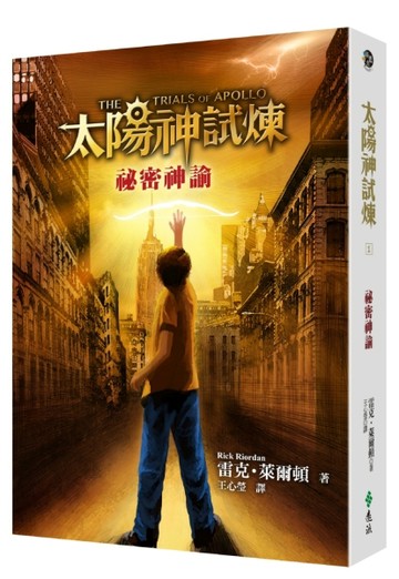 太陽神試煉（1）：祕密神諭[二手書_良好]