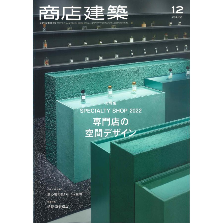 月刊 商店建築 2022年12月号