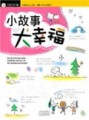 小故事大幸福[二手書_良好]