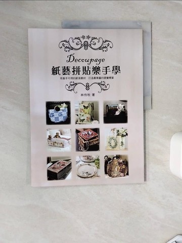 【書寶二手書T8／美工_Z28】紙藝拼貼樂手學_林伶秋