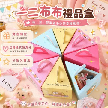 台灣出貨 一二布布蛋糕戳戳樂禮盒 洞洞樂驚喜盒子 diy驚喜禮物盒 情人節生日中秋禮物 驚喜禮盒 diy手作禮物禮盒