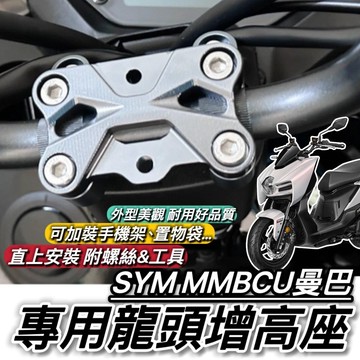 現貨🔥附工具 MMBCU 龍頭座 曼巴 龍頭增高 車把增高座 多功能龍頭座 龍頭手機架 改裝 手機架 龍頭蓋 龍頭螺絲