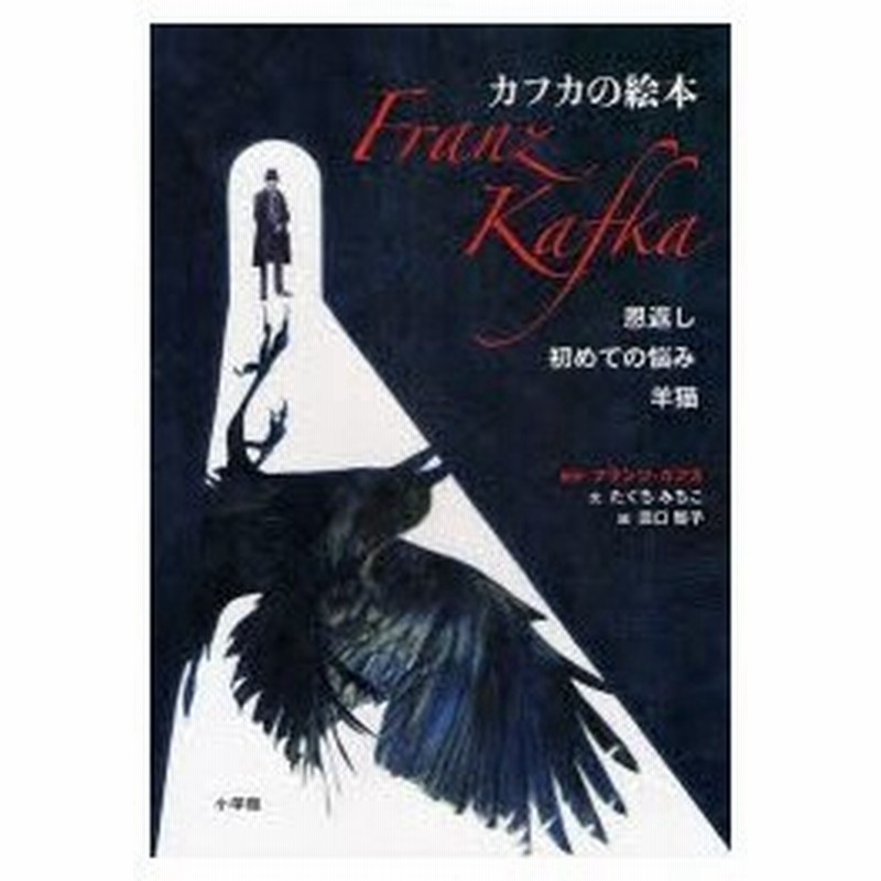 新品本 カフカの絵本 フランツ カフカ 原作 たぐちみちこ 文 田口智子 絵 通販 Lineポイント最大0 5 Get Lineショッピング