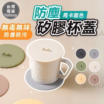 [無毒無異味🔥]隔日到貨 矽膠杯蓋 杯蓋 防塵杯蓋 灰色奶油色淺黃色 馬克杯蓋