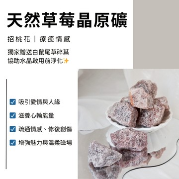 🍓天然水晶礦石 草莓晶 原礦 2–3cm／3–5cm 愛情能量之石 魅力提升 情感療癒 100g 擴香石 能量礦石 水晶