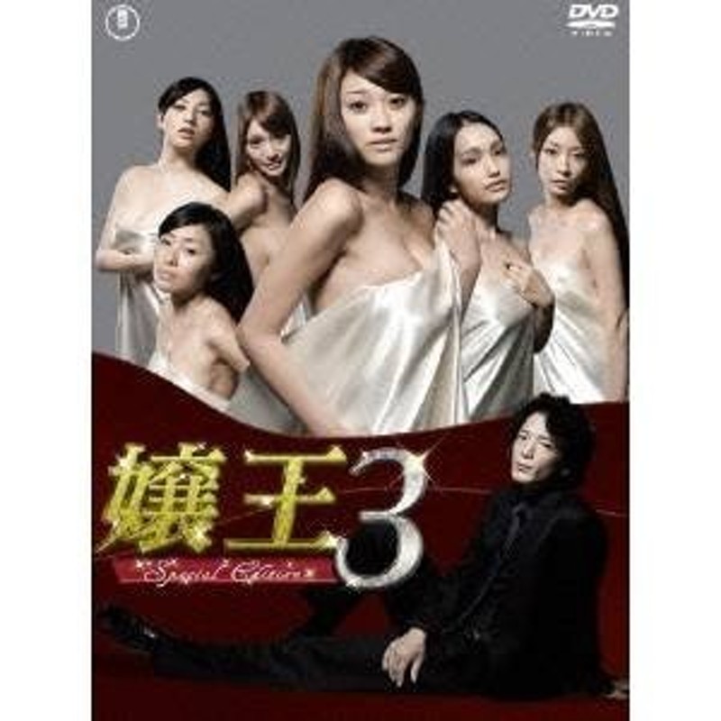 嬢王3 〜Special Edition〜 DVD-BOX 【DVD】 | LINEショッピング