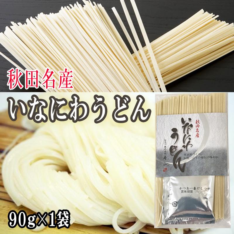 稲庭うどん 90g つゆ付  お試し 一人前 メール便 送料無料 手土産 いなにわうどん 稲庭饂飩 [稲庭うどん90g×1袋 BS] ネコポス 即送