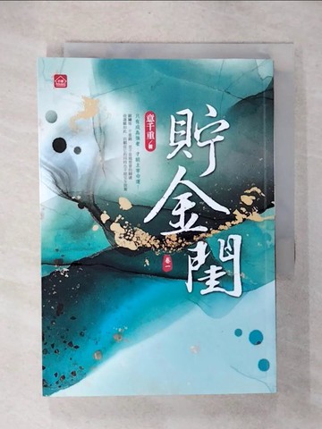 【書寶二手書T8／一般小說_CWZ】貯金閨(一)_意千重