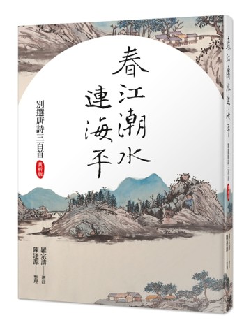 春江潮水連海平：別選唐詩三百首（賞析版）【TAAZE讀冊生活】