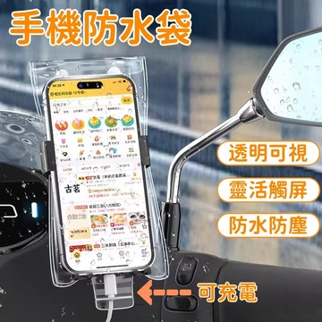 隔日到貨❣️手機防水袋 可觸控 可充電 透明可視 加厚 防水防塵 騎行手機套 騎手防水手機套 Iphone手機套 手機袋