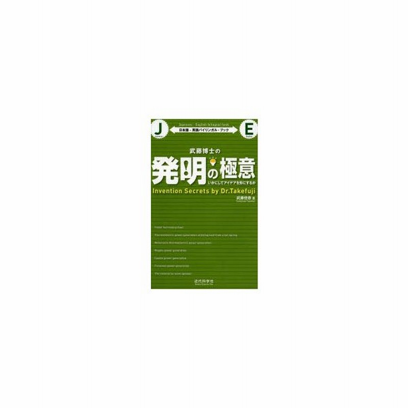 武藤博士の発明の極意 いかにしてアイデアを形にするか 日本語 英語バイリンガル ブック 通販 Lineポイント最大0 5 Get Lineショッピング