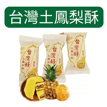 正港的台灣土鳳梨酥 台灣造型土鳳梨酥 35g*7入 鳳梨酥 零食 甜食