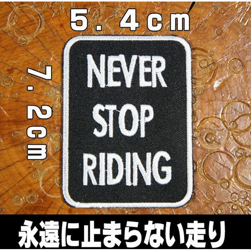 刺繍アイロン ワッペン パッチ アップリケ【NEVER STOP RIDING/永遠に止まらない走り】バイク バイカー 車 英語 黒 白 長方形 文字 手芸 通販 LINEポイント最大0.5%GET | LINEショッピング 刺繍アイロン ワッペン パッチ アップリケ【NEVER STOP RIDING/永遠に止まらない走り】バイク バイカー 車 英語 黒 白 長方形 文字 手芸 通販 LINEポイント最大0.5%GET | LINEショッピング