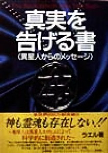  真実を告げる書 異星人からのメッセージｐｔ．１／クロード・ボリロン・ラエル(著者),日本ラエリアンムーブメント