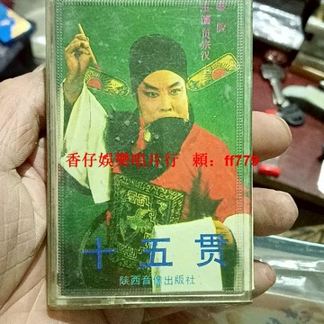 1987年秦腔《十五貫》老磁帶 陜西音像出版社 贠宗漢 馬友仙 李興 戲曲收藏 懷舊經典 音質正常 帶殼帶盒