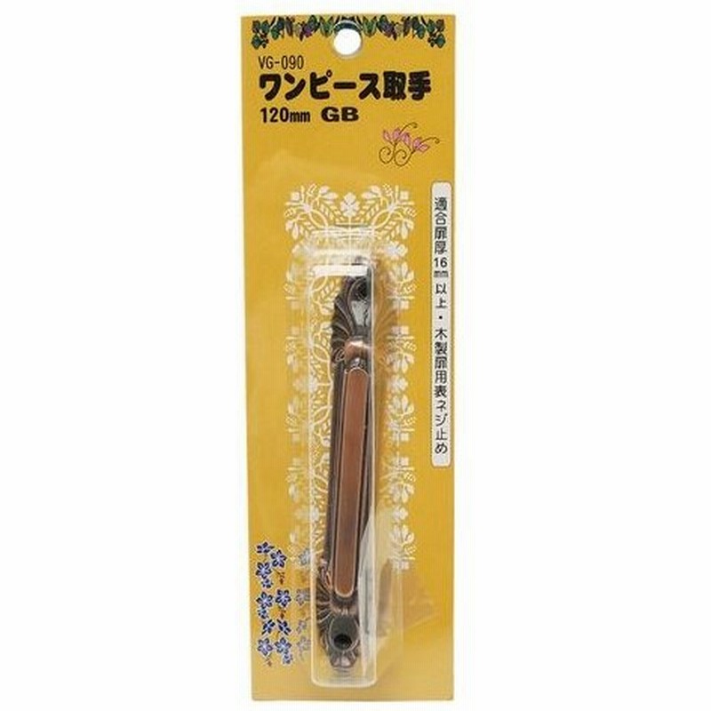 和気産業 ワンピース取手 Vg 090 ジャーマンブロンズ 1mm 通販 Lineポイント最大0 5 Get Lineショッピング