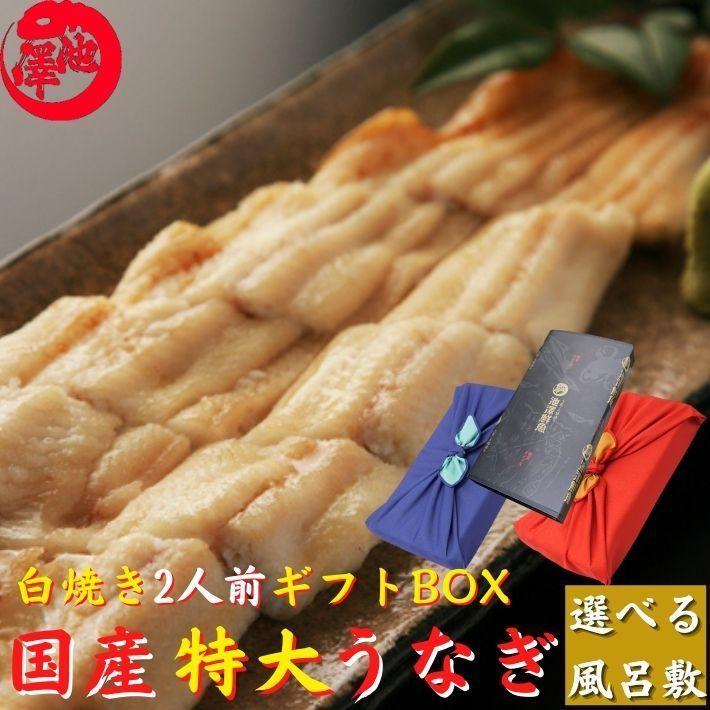 ギフト 風呂敷包み  国産 特大うなぎ 白焼き 230g以上 誕生日 送料無料