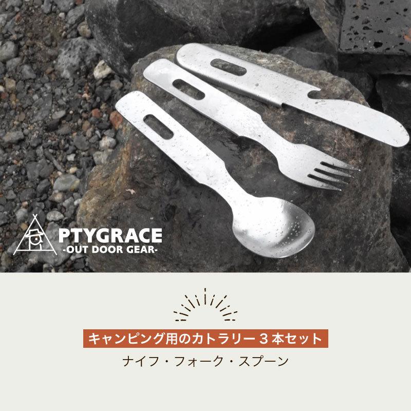 PTYGRACE プリグレース (PY-SIE025) キャンプ用カトラリー 3pcs 3本セット ナイフ フォーク スプーン