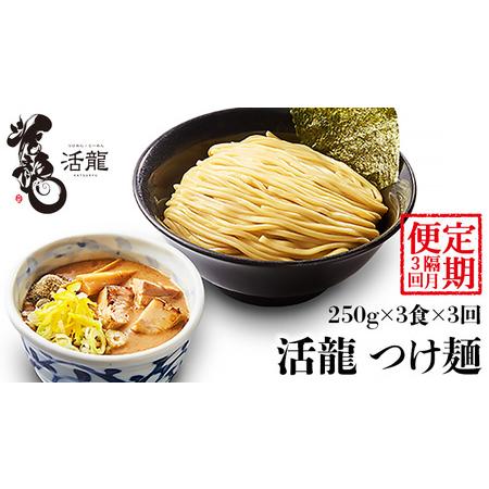 ふるさと納税 活龍 つけ麺 250g×3食（ 全3回 ） ラーメン 人気 濃厚 魚介豚骨 惣菜 中華 茨城県 定期便 隔月.. 茨城県桜川市