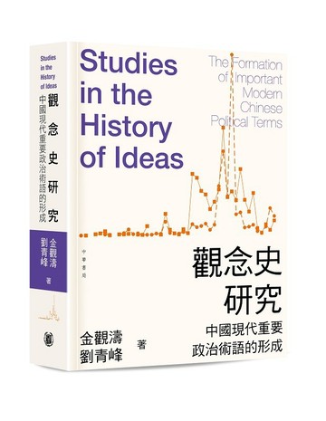 觀念史研究：中國現代重要政治術語的形成（平裝）