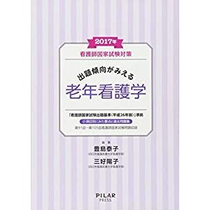 2017年出題傾向がみえる老年看護学 (看護師国家試験対策)