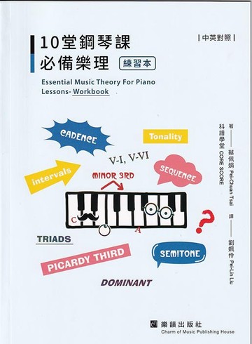 10堂鋼琴課必備樂理 [練習本](中英對照)