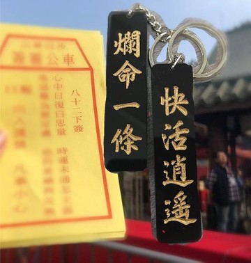 爛命一條 快活逍遙【香港潮語系列】雙面匙扣