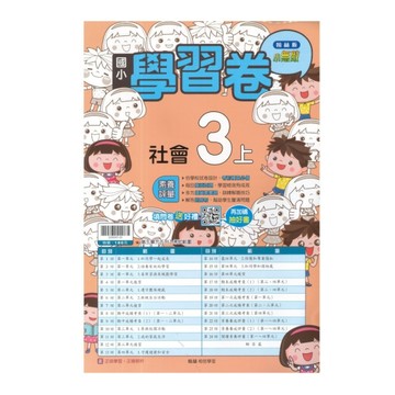 國小社會3上學習卷(翰林版)
