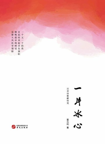 【電子書】一片冰心：百首诗歌献给党